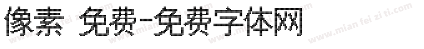 像素 免费字体转换